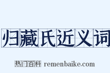 归藏氏近义词是什么意思的图片